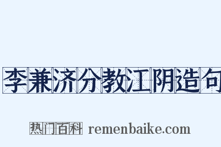 李兼济分教江阴造句是什么意思的图片